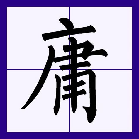 庸意思|庸（汉语文字）